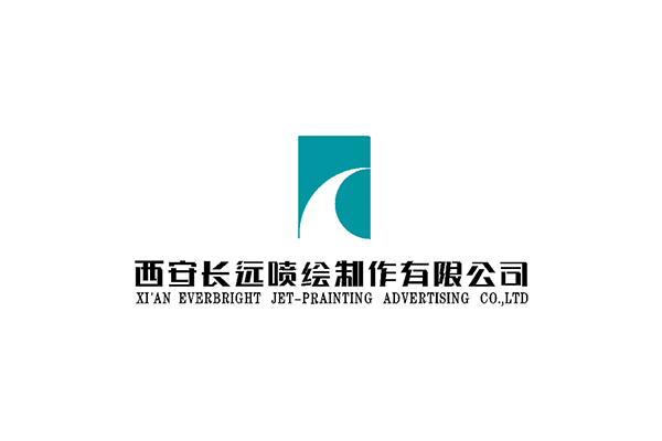 西安長遠噴繪制作有限公司